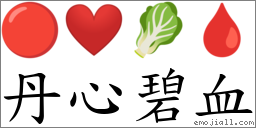 丹心碧血 对应Emoji 🔴 ❤️ 🥬 🩸  的对照PNG图片