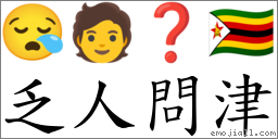 乏人問津 對應Emoji 😪 🧑 ❓ 🇿🇼  的對照PNG圖片