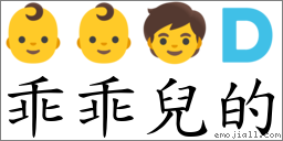 乖乖兒的 對應Emoji 👶 👶 🧒 🇩  的對照PNG圖片