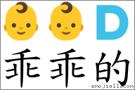 乖乖的 对应Emoji 👶 👶 🇩  的对照PNG图片