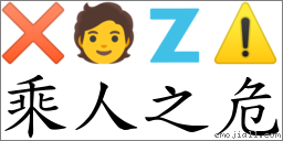 乘人之危 对应Emoji ✖ 🧑 🇿 ⚠️  的对照PNG图片