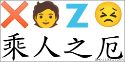 乘人之厄 对应Emoji ✖ 🧑 🇿 😣  的对照PNG图片