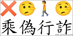 乘偽行诈 对应Emoji ✖ 🤥 🚶 🤥  的对照PNG图片