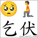 乞伏 對應Emoji 🥺 🧎  的對照PNG圖片