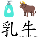 乳牛 對應Emoji 🧴 🐂  的對照PNG圖片