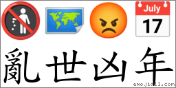 亂世凶年 對應Emoji 🚯 🗺 😡 📅  的對照PNG圖片