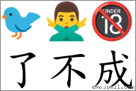 了不成 對應Emoji 🐦 🙅‍♂️ 🔞  的對照PNG圖片