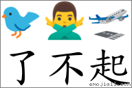 了不起 對應Emoji 🐦 🙅‍♂️ 🛫  的對照PNG圖片
