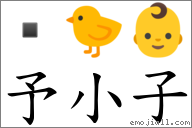 予小子 對應Emoji  🐤 👶  的對照PNG圖片