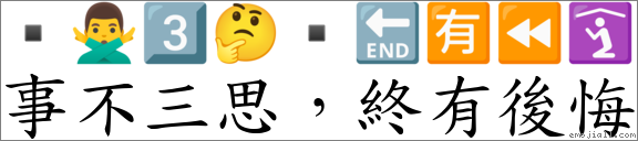 事不三思，终有后悔 对应Emoji  🙅‍♂️ 3️⃣ 🤔 ▪ 🔚 🈶 ⏪ 🛐  的对照PNG图片
