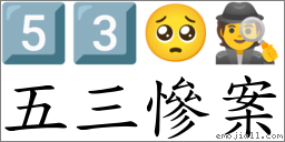 五三慘案 對應Emoji 5️⃣ 3️⃣ 🥺 🕵  的對照PNG圖片