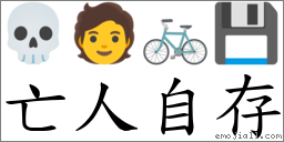 亡人自存 對應Emoji 💀 🧑 🚲 💾  的對照PNG圖片