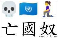 亡国奴 对应Emoji 💀 🇺🇳 🧎‍♀️  的对照PNG图片