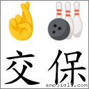 交保 对应Emoji 🤞 🎳  的对照PNG图片