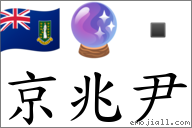 京兆尹 對應Emoji 🇻🇬 🔮   的對照PNG圖片