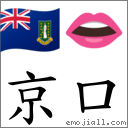 京口 對應Emoji 🇻🇬 👄  的對照PNG圖片