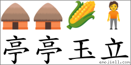 亭亭玉立 對應Emoji 🛖 🛖 🌽 🧍  的對照PNG圖片