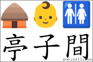 亭子間 對應Emoji 🛖 👶 🚻  的對照PNG圖片