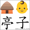 亭子 对应Emoji 🛖 👶  的对照PNG图片
