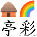 亭彩 對應Emoji 🛖 🌈  的對照PNG圖片