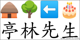 亭林先生 對應Emoji 🛖 🌳 ⬅ 🎂  的對照PNG圖片
