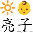 亮子 对应Emoji 🔆 👶  的对照PNG图片