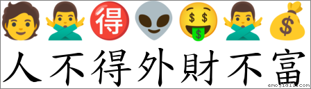 人不得外財不富 對應Emoji 🧑 🙅‍♂️ 🉐 👽 🤑 🙅‍♂️ 💰  的對照PNG圖片