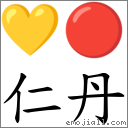 仁丹 對應Emoji 💛 🔴  的對照PNG圖片