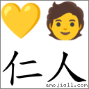 仁人 对应Emoji 💛 🧑  的对照PNG图片