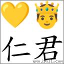 仁君 對應Emoji 💛 🤴  的對照PNG圖片