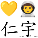 仁宇 对应Emoji 💛 👨‍🚀  的对照PNG图片