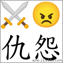 仇怨 對應Emoji ⚔ 😠  的對照PNG圖片