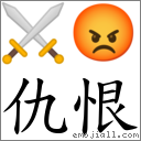 仇恨 對應Emoji ⚔ 😡  的對照PNG圖片