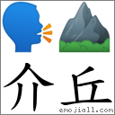 介丘 對應Emoji 🗣 ⛰  的對照PNG圖片