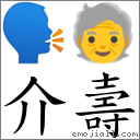 介壽 對應Emoji 🗣 🧓  的對照PNG圖片