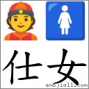 仕女 對應Emoji 👲 🚺  的對照PNG圖片