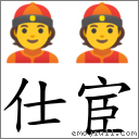 仕宦 對應Emoji 👲 👲  的對照PNG圖片