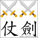 仗劍 對應Emoji ⚔ ⚔  的對照PNG圖片