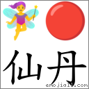 仙丹 對應Emoji 🧚‍♀️ 🔴  的對照PNG圖片