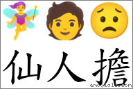 仙人擔 對應Emoji 🧚‍♀️ 🧑 😟  的對照PNG圖片