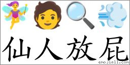 仙人放屁 對應Emoji 🧚‍♀️ 🧑 🔍 💨  的對照PNG圖片