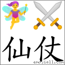 仙仗 对应Emoji 🧚‍♀️ ⚔  的对照PNG图片