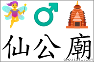 仙公廟 對應Emoji 🧚‍♀️ ♂ 🛕  的對照PNG圖片