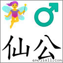 仙公 对应Emoji 🧚‍♀️ ♂  的对照PNG图片