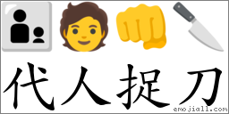 代人捉刀 對應Emoji 👨‍👦 🧑 👊 🔪  的對照PNG圖片