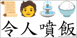 令人喷饭 对应Emoji 📜 🧑 ⛲ 🍚  的对照PNG图片