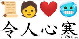 令人心寒 對應Emoji 📜 🧑 ❤️ 🥶  的對照PNG圖片