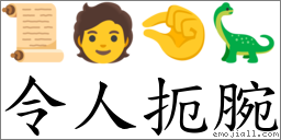 令人扼腕 對應Emoji 📜 🧑 🤏 🦕  的對照PNG圖片