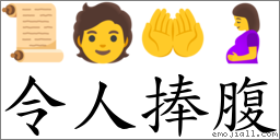 令人捧腹 对应Emoji 📜 🧑 🤲 🤰  的对照PNG图片