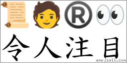 令人注目 对应Emoji 📜 🧑 ® 👀  的对照PNG图片